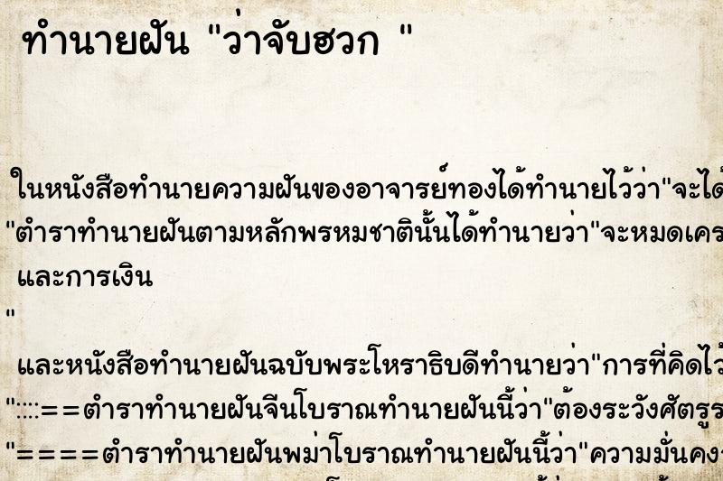 ทำนายฝันทำนายฝันว่าจับฮวก